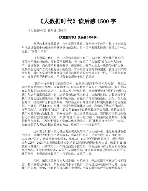 《大数据时代》读后感1500字