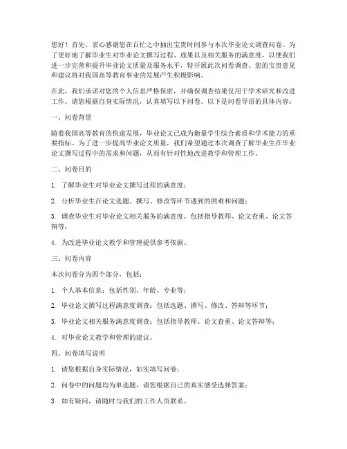毕业论文调查问卷导语模板