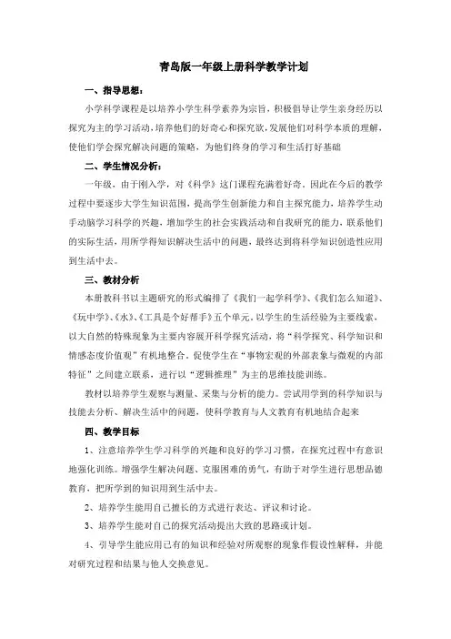 青岛版一年级上科学计划及全册教案