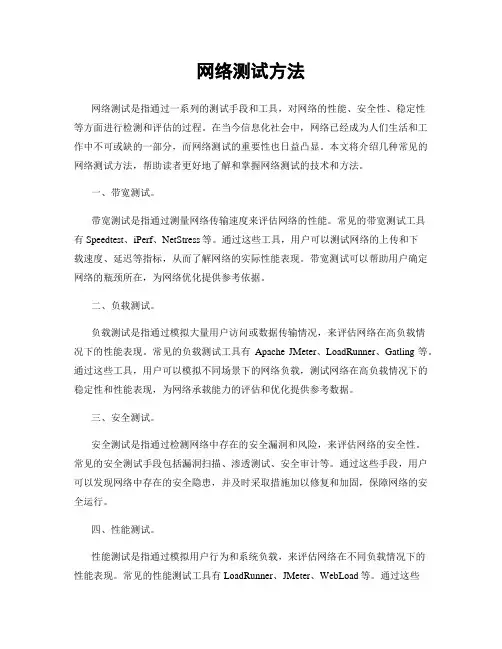 网络测试方法