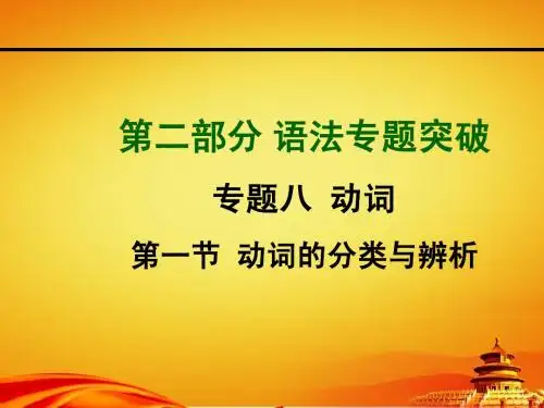 2015年山西中考英语专题突破专题八动词 第一节 动词的分类与辨析