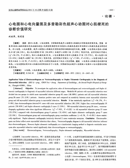 心电图和心电向量图及多普勒彩色超声心动图对心肌梗死的诊断价值研究