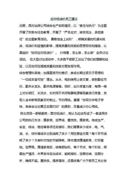应对低油价员工建议