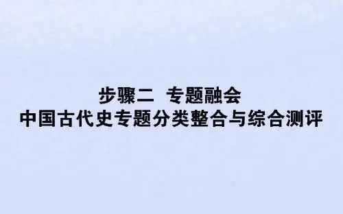 (通史版)2019版高考历史二轮复习步骤1.2中国古代史专题分类整合与综合测评课件