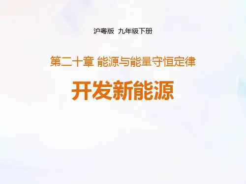 粤沪版九年级物理下册 (开发新能源)能源与能量守恒定律 教学课件