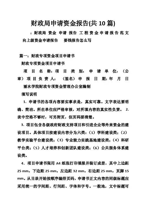 财政局申请资金报告（共10篇）