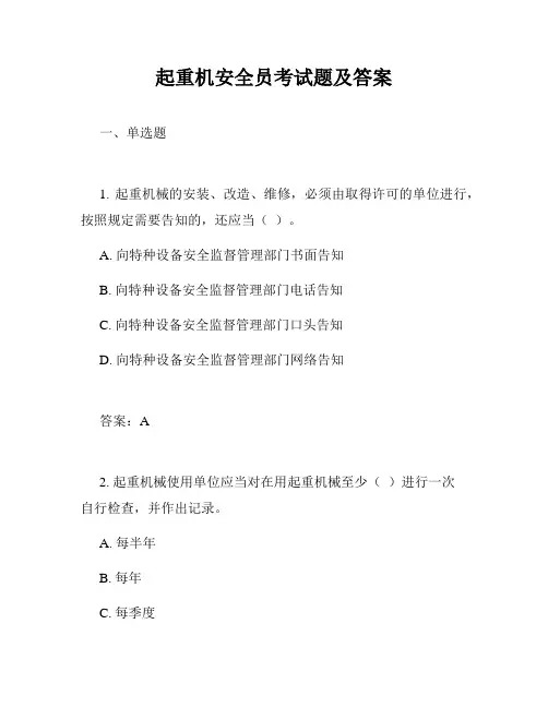 起重机安全员考试题及答案