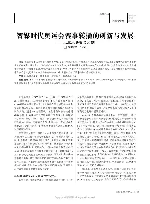 智媒时代奥运会赛事转播的创新与发展——以北京冬奥会为例