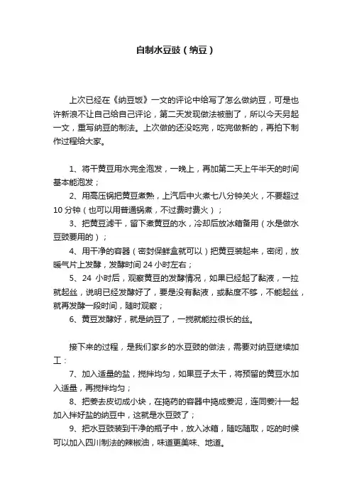 自制水豆豉（纳豆）