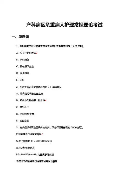产科病区危重病人护理常规理论考试试题及答案