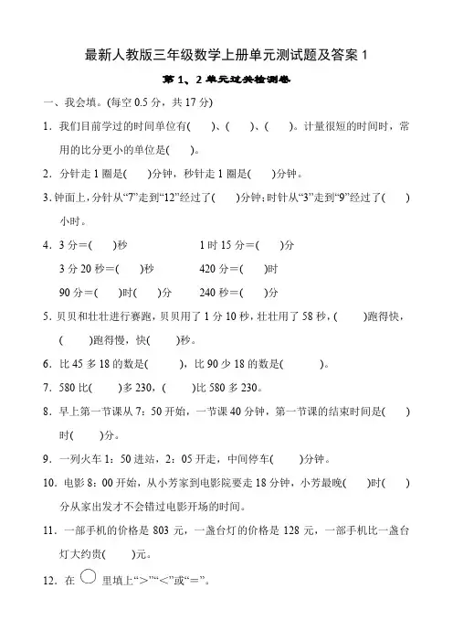 最新人教版三年级数学上册单元测试题及答案1