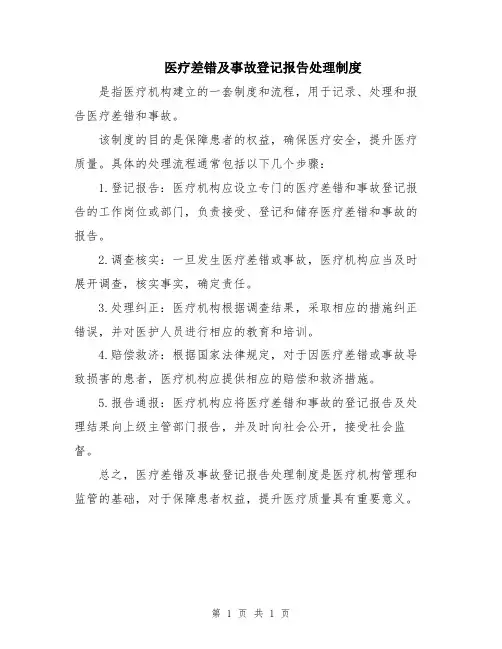 医疗差错及事故登记报告处理制度