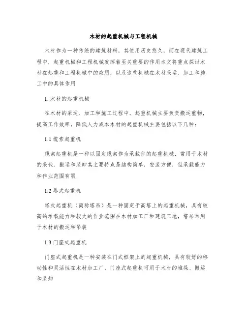 木材的起重机械与工程机械