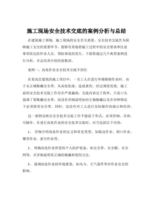 施工现场安全技术交底的案例分析与总结