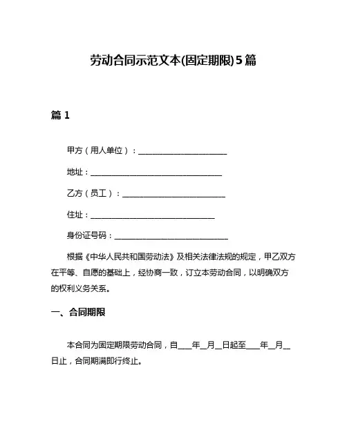 劳动合同示范文本(固定期限)5篇