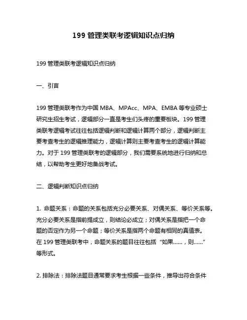 199管理类联考逻辑知识点归纳