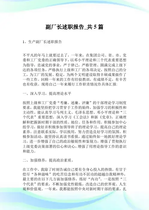 副厂长述职汇报_共5篇.doc
