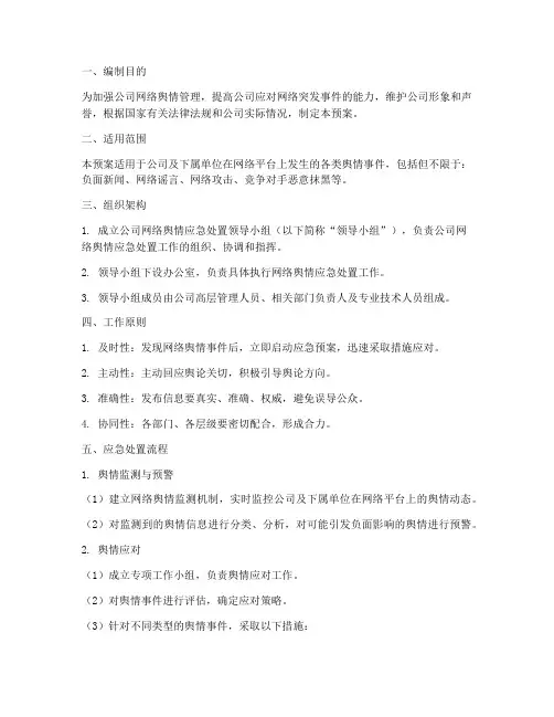 公司网络舆情应急处置预案