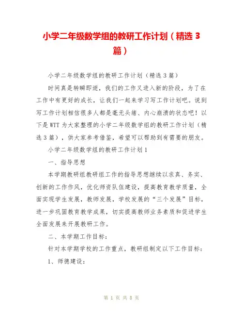 小学二年级数学组的教研工作计划(精选3篇)