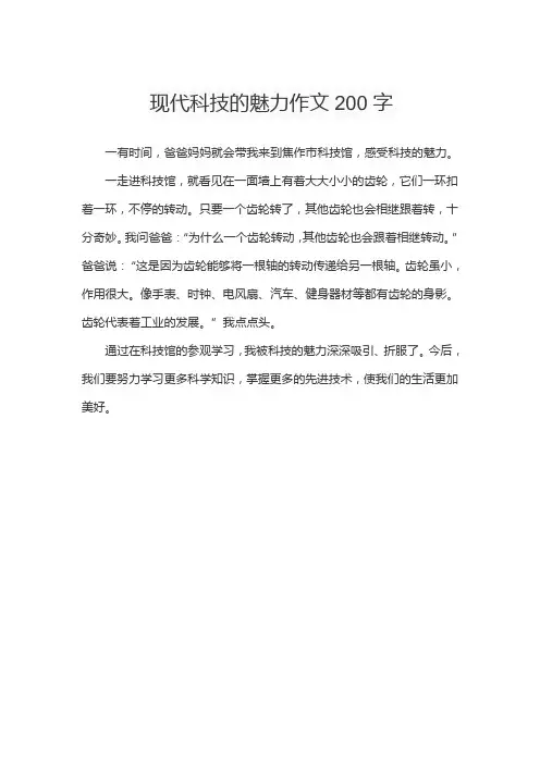 现代科技的魅力作文200字