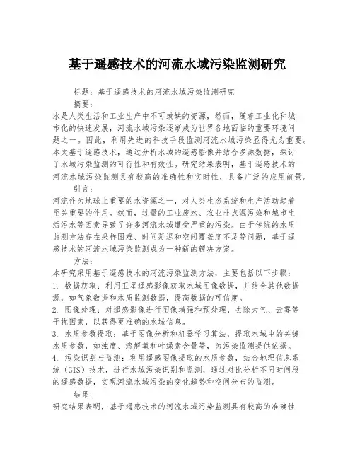 基于遥感技术的河流水域污染监测研究