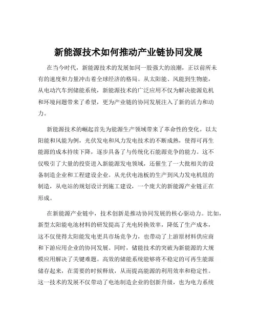 新能源技术如何推动产业链协同发展
