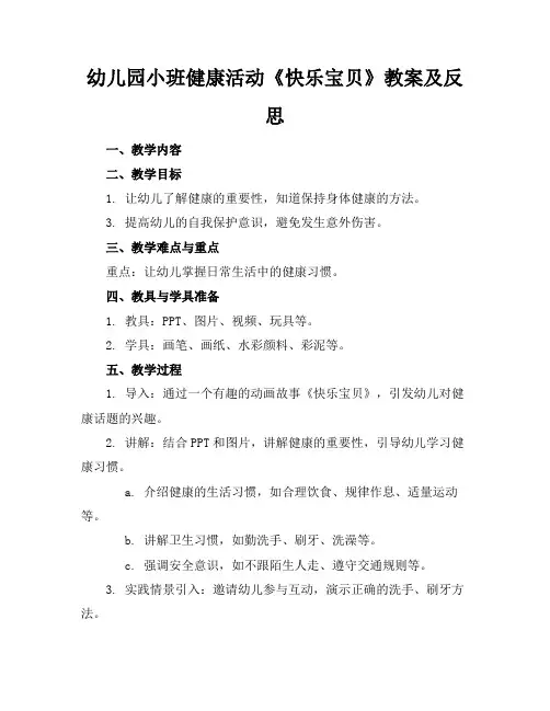 幼儿园小班健康活动《快乐宝贝》教案及反思