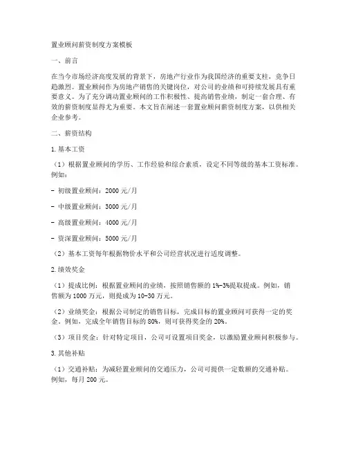 置业顾问薪资制度方案模板