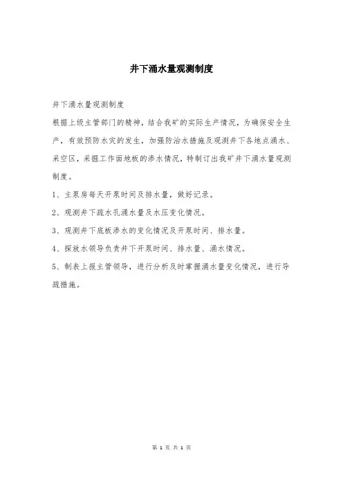 井下涌水量观测制度