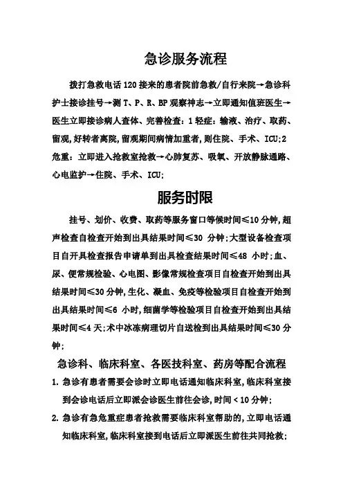 急诊服务流程急诊服务时限