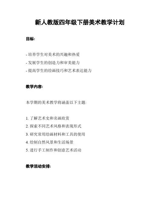 新人教版四年级下册美术教学计划