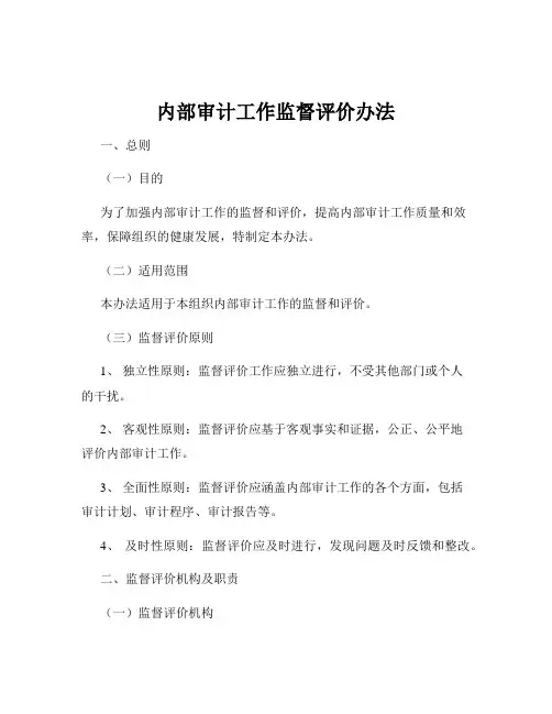 内部审计工作监督评价办法