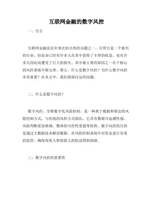 互联网金融的数字风控