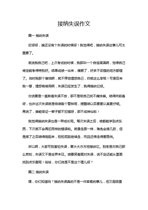 接纳失误作文