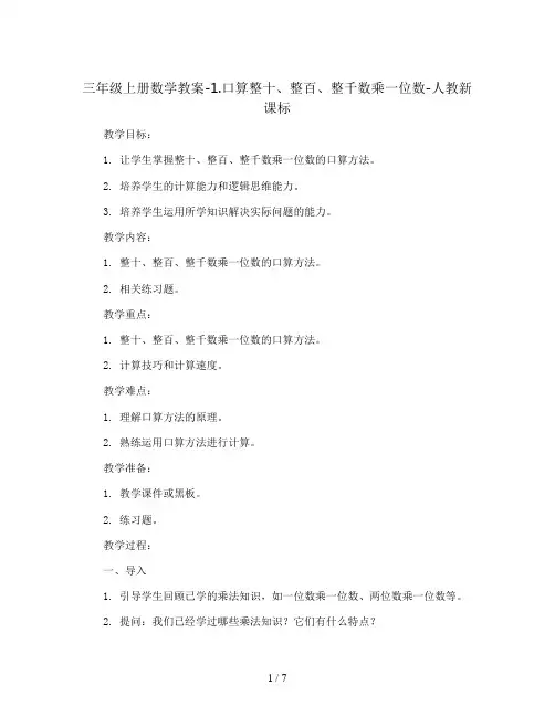 三年级上册数学教案-1.口算整十、整百、整千数乘一位数-人教新课标