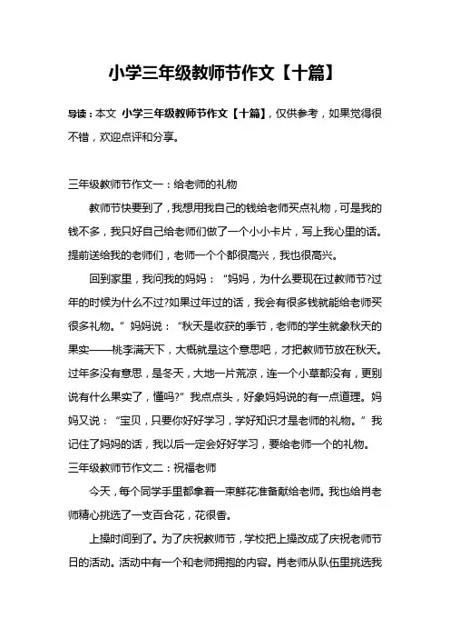 小学三年级教师节作文【十篇】