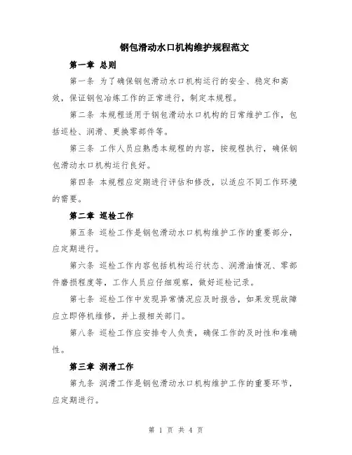 钢包滑动水口机构维护规程范文