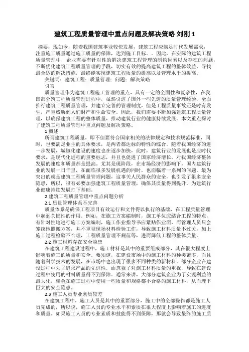 建筑工程质量管理中重点问题及解决策略 刘刚1