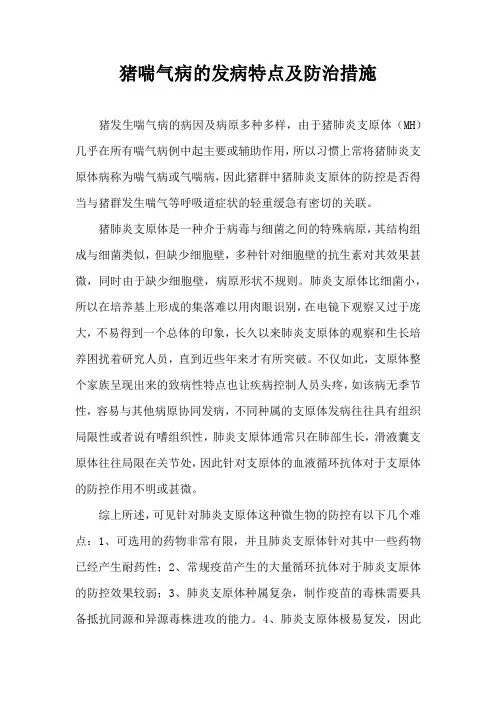 猪喘气病发病特点及防治措施