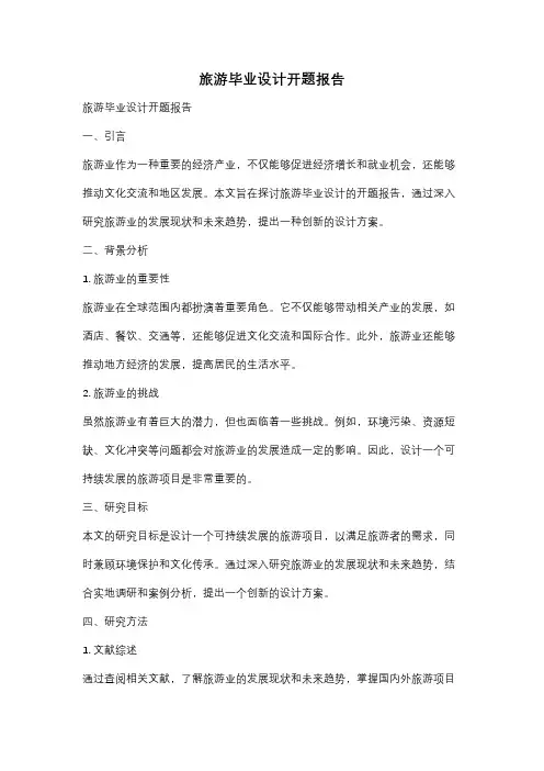 旅游毕业设计开题报告