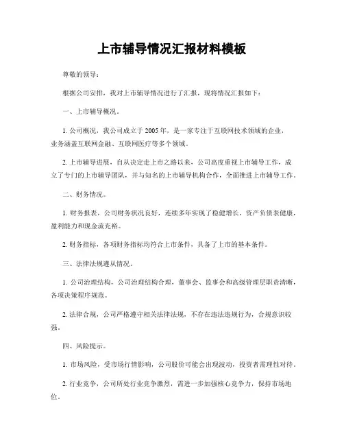 上市辅导情况汇报材料模板