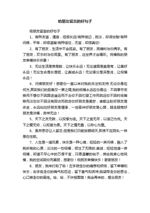 给朋友留言的好句子