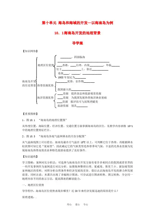 高中地理 10.1《海南岛开发的地理背景》导学案 旧人教版选修2