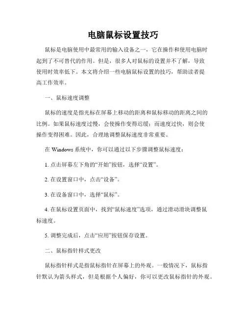 电脑鼠标设置技巧
