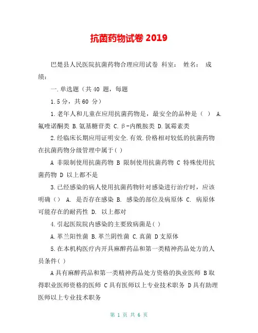 抗菌药物试卷2019