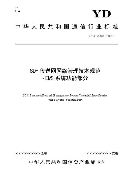 SDH传送网网管技术规范[1].EMS系统功能_TDS(送审稿)