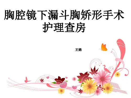胸腔镜下漏斗胸矫形术护理查房PPT课件