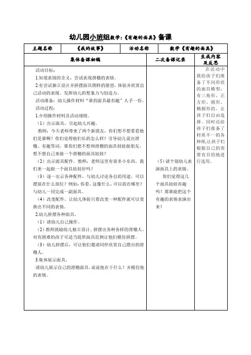幼儿园小班组数学：《有趣的面具》备课