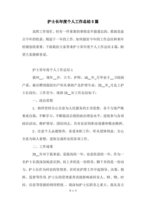 护士长年度个人工作总结5篇