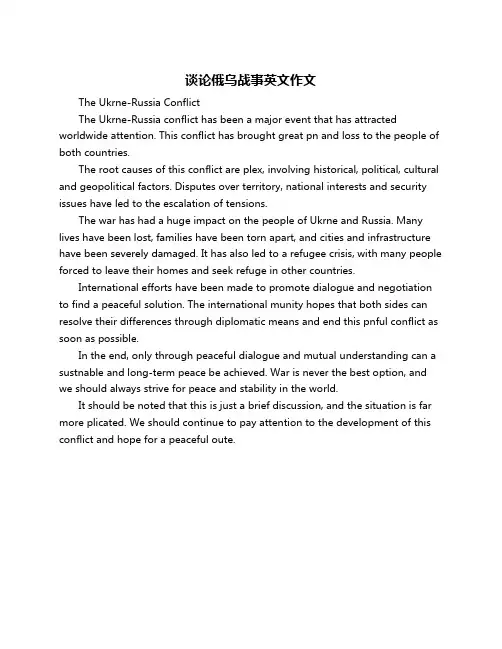 谈论俄乌战事英文作文